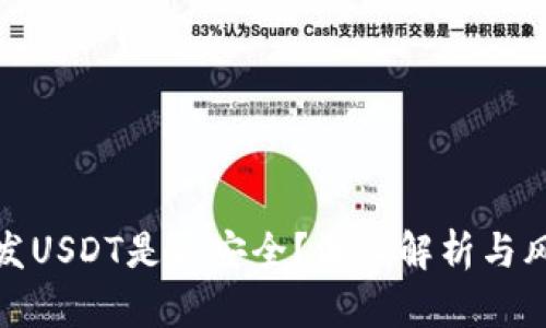 : 工资发USDT是否安全？深入解析与风险评估