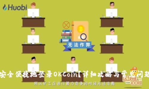 如何安全便捷地登录OKCoin？详细攻略与常见问题解答