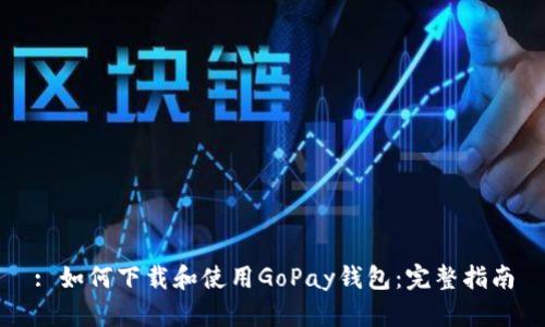 : 如何下载和使用GoPay钱包：完整指南