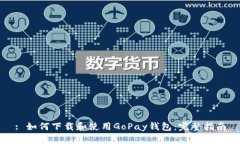 : 如何下载和使用GoPay钱包：完整指南