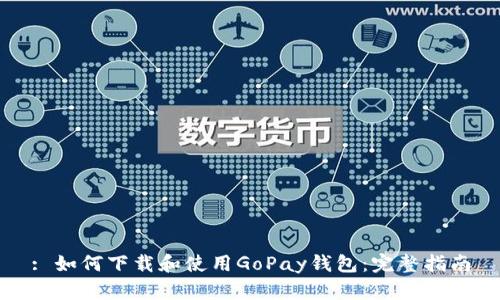 : 如何下载和使用GoPay钱包：完整指南