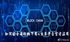 : 如何安全有效地下载u交易平台官方应用