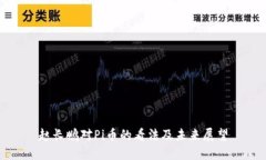 赵长鹏对Pi币的看法及未来展望