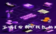 U钱包下架了吗？分析U钱包的现状与未来