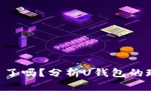 U钱包下架了吗？分析U钱包的现状与未来