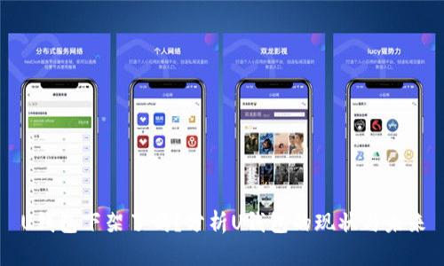 U钱包下架了吗？分析U钱包的现状与未来