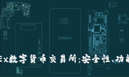 深入解析OKEx数字货币交易所：安全性、功能与用户体验