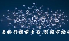 2023年游戏交易排行榜前十名：引领市场的热门游