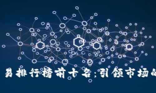 2023年游戏交易排行榜前十名：引领市场的热门游戏分析