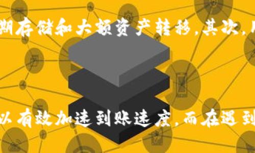  tiaoti TRC20提币到账时间：你需要知道的一切 /tiaoti 

 guanjianci TRC20, 提币, 区块链, 加密货币 /guanjianci 

引言

随着数字货币的兴起，越来越多的用户开始使用不同的区块链网络进行资产转移。其中，TRC20作为基于波场（TRON）区块链的一种代币标准，因其低手续费和高效率而受到广泛欢迎。然而，许多新手用户在进行TRC20提币时，往往对到账时间感到困惑。本文将详细探讨TRC20提币的到账时间因素、影响因素以及加速到账的方法，提供全面的信息和指导。

什么是TRC20？

TRC20是一种基于TRON区块链的代币标准，它允许用户在TRON网络上发行自己的代币，与ERC20标准类似，TRC20代币也有其特定的技术规范。这种代币标准的出现，使得资产创建和转移变得更加便捷。

TRC20代币的主要特点包括：
ul
    li低交易费用：相比于以太坊网络的交易费用，TRC20代币的转账费用大大降低，适合大规模的交易和应用。/li
    li快速确认时间：TRC20的交易确认速度相较于其他网络更快，通常在几分钟内就能完成。/li
    li丰富的生态系统：TRON建立了一个庞大的生态系统，支持多种去中心化应用（DApps），用户可以方便地进行交易。/li
/ul

TRC20提币到账时间的影响因素

提币到账时间是用户在进行加密货币交易时关注的重要因素。在TRC20提币的过程中，几个关键因素能够显著影响到账时间：

ul
    listrong网络拥堵状况：/strongTRON网络的拥堵情况直接影响到交易的确认速度。在网络繁忙时，交易可能需要更长的时间才能被矿工处理。/li
    listrong提币平台的处理时间：/strong不同的交易平台流程和效率各不相同，一些平台可能会进行额外的审核，从而延长到账时间。/li
    listrong转账金额和交易费：/strong较高的交易费用通常会导致更快的确认，而较低的费用可能使交易在网络中等待更长时间。/li
    listrong接收钱包的状态：/strong接收钱包的不同状态，如是否在线或是否存在故障，也会影响到账速度。/li
/ul

TRC20提币的一般到账时间

在正常情况下，TRC20提币的到账时间一般在几分钟到数小时之间。这主要取决于上述提到的影响因素。如果一切顺利，用户通常可以在10-30分钟内看到提币成功，并在他们的接收钱包中确认资金到账。然而，若是遇到网络拥堵或其他问题，可能会导致提币到账时间的延迟。

如何加速TRC20提币到账时间

以下是一些可以帮助用户加速TRC20提币到账的方法：

ul
    listrong选择高交易费用：/strong在提币时，用户应当选择合理的交易费用。较高的交易费用可以吸引更多矿工优先处理您的交易，从而加快到账速度。/li
    listrong选择信誉良好的交易平台：/strong使用知名且高效的交易所进行提币，这样可以减少平台审核的时间。/li
    listrong避免网络高峰期：/strong尽量避开网络拥堵时段，例如大型活动或热门币种的上线时，选择在相对冷门的时段进行提币。/li
    listrong实时跟踪交易状态：/strong使用区块浏览器实时监控您的交易状态，以便在出现问题时能够及时采取措施。/li
/ul

常见问题解答

问题一：TRC20提币失败的原因是什么？

提币失败可能是由多种因素引起的。首先，用户需确认提币操作是否符合平台要求，例如输入的地址是否正确、提币金额是否满足平台最低要求等。其次，网络问题也是一个常见因素，例如TRON网络拥堵、交易费用设置过低等。此外，平台的系统故障也可能导致提币失败。用户应积极与平台客服联系，了解具体原因并进行处理。

问题二：如果TRC20提币不到账，我该怎么办？

若TRC20提币未能在预期时间内到账，用户应首先在区块浏览器中查看交易状态，以确认交易是否已被确认。如果交易显示已完成，但资金仍未到达接收钱包，用户应联系提币的平台客服，提供交易哈希（transaction hash）等信息以便查询。如果确认交易未被处理，则需耐心等待，或在高峰期后再次进行提币操作。

问题三：TRC20提币的安全性如何保障？

TRC20提币的安全性与多个因素密切相关。首先，确保使用信誉良好的交易所进行提币，是保护资金安全的首要条件。其次，用户应启用双重验证等安全措施，以防止账户被黑客入侵。此外，建议用户定期更换密码，并公开场合下确保个人信息的保密。最后，将资金存放于硬件钱包等高安全性存储设备中，也是一种有效的风险管理措施。

问题四：如何选择合适的TRC20钱包？

选择合适的TRC20钱包是确保用户资产安全的重要步骤。首先，用户可以选择线上钱包和离线钱包，线上钱包使用便捷，适合日常小额交易，离线钱包则更适合长期存储和大额资产转移。其次，用户应关注钱包的安全性，选择具备多重签名、私钥加密等安全功能的钱包。此外，社区的口碑和用户评价也能为选择钱包提供参考，确保使用安全、可靠的钱包。

结论

TRC20提币到账时间受多个因素影响，用户在进行提币时需留意这些因素，以便合理预测到账时间，避免不必要的焦虑和困惑。在提币过程中，采取合理的措施可以有效加速到账速度，而在遇到问题时，及时查询并联系相关平台可以避免资金损失。希望本文能够为您提供实用的信息，帮助您在加密货币的世界中更加游刃有余。