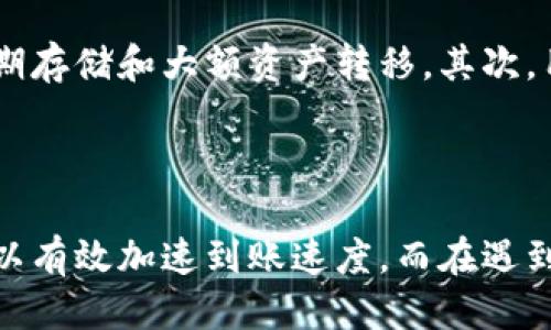  tiaoti TRC20提币到账时间：你需要知道的一切 /tiaoti 

 guanjianci TRC20, 提币, 区块链, 加密货币 /guanjianci 

引言

随着数字货币的兴起，越来越多的用户开始使用不同的区块链网络进行资产转移。其中，TRC20作为基于波场（TRON）区块链的一种代币标准，因其低手续费和高效率而受到广泛欢迎。然而，许多新手用户在进行TRC20提币时，往往对到账时间感到困惑。本文将详细探讨TRC20提币的到账时间因素、影响因素以及加速到账的方法，提供全面的信息和指导。

什么是TRC20？

TRC20是一种基于TRON区块链的代币标准，它允许用户在TRON网络上发行自己的代币，与ERC20标准类似，TRC20代币也有其特定的技术规范。这种代币标准的出现，使得资产创建和转移变得更加便捷。

TRC20代币的主要特点包括：
ul
    li低交易费用：相比于以太坊网络的交易费用，TRC20代币的转账费用大大降低，适合大规模的交易和应用。/li
    li快速确认时间：TRC20的交易确认速度相较于其他网络更快，通常在几分钟内就能完成。/li
    li丰富的生态系统：TRON建立了一个庞大的生态系统，支持多种去中心化应用（DApps），用户可以方便地进行交易。/li
/ul

TRC20提币到账时间的影响因素

提币到账时间是用户在进行加密货币交易时关注的重要因素。在TRC20提币的过程中，几个关键因素能够显著影响到账时间：

ul
    listrong网络拥堵状况：/strongTRON网络的拥堵情况直接影响到交易的确认速度。在网络繁忙时，交易可能需要更长的时间才能被矿工处理。/li
    listrong提币平台的处理时间：/strong不同的交易平台流程和效率各不相同，一些平台可能会进行额外的审核，从而延长到账时间。/li
    listrong转账金额和交易费：/strong较高的交易费用通常会导致更快的确认，而较低的费用可能使交易在网络中等待更长时间。/li
    listrong接收钱包的状态：/strong接收钱包的不同状态，如是否在线或是否存在故障，也会影响到账速度。/li
/ul

TRC20提币的一般到账时间

在正常情况下，TRC20提币的到账时间一般在几分钟到数小时之间。这主要取决于上述提到的影响因素。如果一切顺利，用户通常可以在10-30分钟内看到提币成功，并在他们的接收钱包中确认资金到账。然而，若是遇到网络拥堵或其他问题，可能会导致提币到账时间的延迟。

如何加速TRC20提币到账时间

以下是一些可以帮助用户加速TRC20提币到账的方法：

ul
    listrong选择高交易费用：/strong在提币时，用户应当选择合理的交易费用。较高的交易费用可以吸引更多矿工优先处理您的交易，从而加快到账速度。/li
    listrong选择信誉良好的交易平台：/strong使用知名且高效的交易所进行提币，这样可以减少平台审核的时间。/li
    listrong避免网络高峰期：/strong尽量避开网络拥堵时段，例如大型活动或热门币种的上线时，选择在相对冷门的时段进行提币。/li
    listrong实时跟踪交易状态：/strong使用区块浏览器实时监控您的交易状态，以便在出现问题时能够及时采取措施。/li
/ul

常见问题解答

问题一：TRC20提币失败的原因是什么？

提币失败可能是由多种因素引起的。首先，用户需确认提币操作是否符合平台要求，例如输入的地址是否正确、提币金额是否满足平台最低要求等。其次，网络问题也是一个常见因素，例如TRON网络拥堵、交易费用设置过低等。此外，平台的系统故障也可能导致提币失败。用户应积极与平台客服联系，了解具体原因并进行处理。

问题二：如果TRC20提币不到账，我该怎么办？

若TRC20提币未能在预期时间内到账，用户应首先在区块浏览器中查看交易状态，以确认交易是否已被确认。如果交易显示已完成，但资金仍未到达接收钱包，用户应联系提币的平台客服，提供交易哈希（transaction hash）等信息以便查询。如果确认交易未被处理，则需耐心等待，或在高峰期后再次进行提币操作。

问题三：TRC20提币的安全性如何保障？

TRC20提币的安全性与多个因素密切相关。首先，确保使用信誉良好的交易所进行提币，是保护资金安全的首要条件。其次，用户应启用双重验证等安全措施，以防止账户被黑客入侵。此外，建议用户定期更换密码，并公开场合下确保个人信息的保密。最后，将资金存放于硬件钱包等高安全性存储设备中，也是一种有效的风险管理措施。

问题四：如何选择合适的TRC20钱包？

选择合适的TRC20钱包是确保用户资产安全的重要步骤。首先，用户可以选择线上钱包和离线钱包，线上钱包使用便捷，适合日常小额交易，离线钱包则更适合长期存储和大额资产转移。其次，用户应关注钱包的安全性，选择具备多重签名、私钥加密等安全功能的钱包。此外，社区的口碑和用户评价也能为选择钱包提供参考，确保使用安全、可靠的钱包。

结论

TRC20提币到账时间受多个因素影响，用户在进行提币时需留意这些因素，以便合理预测到账时间，避免不必要的焦虑和困惑。在提币过程中，采取合理的措施可以有效加速到账速度，而在遇到问题时，及时查询并联系相关平台可以避免资金损失。希望本文能够为您提供实用的信息，帮助您在加密货币的世界中更加游刃有余。