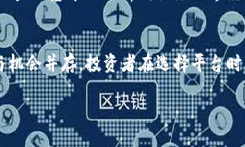 biao ti/biao ti黄金白银虚拟交易平台：全面解析投资机会与风险/biao ti

黄金交易, 白银交易, 虚拟交易平台, 投资风险/guanjianci

一、黄金白银虚拟交易平台的概述
在经济全球化的今天，投资者越来越重视黄金和白银等贵金属的投资，这不仅是因为它们具有保值能力，更是因为它们在金融市场上充当了避险资产的角色。为了满足这一需求，诸多虚拟交易平台应运而生，提供了便捷的在线交易方式。本文将全面解析黄金白银虚拟交易平台的基本概念、功能、优势以及相关的投资机会和风险。

二、黄金和白银的投资价值
黄金和白银自古以来就是财富的象征，随着现代金融体系的发展，它们的投资价值在全球市场上愈发受到重视。首先，黄金被视为“安全港”，在市场动荡或经济萧条时期，投资者倾向于将资产转移到黄金，导致其价格上涨。其次，白银同样具有相似的特征，而其价格波动幅度较大，使得它在短期交易中能够获取较高的利润。

三、虚拟交易平台的运作方式
虚拟交易平台为投资者提供了一个框架，使其能够在网络上买卖黄金和白银。投资者可以通过这些平台进行实时的市场分析、下单和交易。平台通常提供多种功能，包括实时的价格更新、图表分析工具、模拟交易、以及风险管理工具等，这些都使得交易更加便捷。

四、投资机会与风险的平衡
尽管黄金和白银在投资中有诸多优势，但投资者也需关注潜在的风险因素。价格波动、市场流动性不足、平台安全性等都是需要注意的问题。尤其是在虚拟平台上交易，投资者更应关注平台的合规性以及资金的安全性。

五、可能的相关问题及详细解析

h41. 什么是虚拟交易平台，它与传统交易平台有什么区别？/h4
虚拟交易平台和传统交易平台的最大区别在于交易的媒介和方式。传统交易平台通常需要通过经纪人或交易所进行交易，而虚拟交易平台则是通过网络直接进行交易，省去了中介的成本。这种方式使得交易更加迅速，同时也让投资者能够更好地控制自己的资金。当然，虚拟平台的门槛相对较低，适合各类投资者参与。

h42. 投资黄金白银的策略有哪些？/h4
投资策略可以根据市场环境和投资者自身的风险承受能力变化。常见的策略有长期投资、短期交易、对冲交易等。长期投资适合将资产用于保值的投资者，而短期交易则适合喜欢短线操作的交易者。对冲交易可以帮助投资者在市场波动时保障自己的资产安全。每种策略都需要结合市场趋势和投资者的具体情况来选择。

h43. 如何评估一个虚拟交易平台的安全性？/h4
在选择虚拟交易平台时，安全性无疑是每个投资者首先要考虑的问题。首先，投资者可以查看平台是否有正规执照、是否受监管。其次，平台的技术安全性，包括数据加密、资金隔离等，也是关键因素。此外，用户评价和口碑也能反映一个平台的安全程度，投资者可以通过多种渠道获取这些信息。

h44. 黄金和白银的市场趋势如何进行分析？/h4
市场趋势分析通常需要依赖多种工具和方法，包括技术分析与基本面分析。技术分析侧重于图表与历史价格走势，通过图表形态与技术指标生成交易信号；而基本面分析则关注世界经济、政策动态、供需关系等因素。这两种方法相辅相成，可以帮助投资者更好地把握市场脉搏。

六、总结
黄金和白银作为传统的投资品，在现代金融市场中仍然占有一席之地。虚拟交易平台的发展为投资者提供了新的投资渠道与方式，但随之而来的风险与机会并存。投资者在选择平台时，需要全面了解市场与平台的情况，以便进行理性的投资决策。从长远来看，黄金与白银仍然是全球投资者的避险资产，这一趋势在未来可能不会改变。 

以上就是关于黄金白银虚拟交易平台的详细解析，以及相关问题的探讨，希望能为投资者提供有价值的参考和指导。