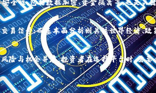 biao ti/biao ti黄金白银虚拟交易平台：全面解析投资机会与风险/biao ti

黄金交易, 白银交易, 虚拟交易平台, 投资风险/guanjianci

一、黄金白银虚拟交易平台的概述
在经济全球化的今天，投资者越来越重视黄金和白银等贵金属的投资，这不仅是因为它们具有保值能力，更是因为它们在金融市场上充当了避险资产的角色。为了满足这一需求，诸多虚拟交易平台应运而生，提供了便捷的在线交易方式。本文将全面解析黄金白银虚拟交易平台的基本概念、功能、优势以及相关的投资机会和风险。

二、黄金和白银的投资价值
黄金和白银自古以来就是财富的象征，随着现代金融体系的发展，它们的投资价值在全球市场上愈发受到重视。首先，黄金被视为“安全港”，在市场动荡或经济萧条时期，投资者倾向于将资产转移到黄金，导致其价格上涨。其次，白银同样具有相似的特征，而其价格波动幅度较大，使得它在短期交易中能够获取较高的利润。

三、虚拟交易平台的运作方式
虚拟交易平台为投资者提供了一个框架，使其能够在网络上买卖黄金和白银。投资者可以通过这些平台进行实时的市场分析、下单和交易。平台通常提供多种功能，包括实时的价格更新、图表分析工具、模拟交易、以及风险管理工具等，这些都使得交易更加便捷。

四、投资机会与风险的平衡
尽管黄金和白银在投资中有诸多优势，但投资者也需关注潜在的风险因素。价格波动、市场流动性不足、平台安全性等都是需要注意的问题。尤其是在虚拟平台上交易，投资者更应关注平台的合规性以及资金的安全性。

五、可能的相关问题及详细解析

h41. 什么是虚拟交易平台，它与传统交易平台有什么区别？/h4
虚拟交易平台和传统交易平台的最大区别在于交易的媒介和方式。传统交易平台通常需要通过经纪人或交易所进行交易，而虚拟交易平台则是通过网络直接进行交易，省去了中介的成本。这种方式使得交易更加迅速，同时也让投资者能够更好地控制自己的资金。当然，虚拟平台的门槛相对较低，适合各类投资者参与。

h42. 投资黄金白银的策略有哪些？/h4
投资策略可以根据市场环境和投资者自身的风险承受能力变化。常见的策略有长期投资、短期交易、对冲交易等。长期投资适合将资产用于保值的投资者，而短期交易则适合喜欢短线操作的交易者。对冲交易可以帮助投资者在市场波动时保障自己的资产安全。每种策略都需要结合市场趋势和投资者的具体情况来选择。

h43. 如何评估一个虚拟交易平台的安全性？/h4
在选择虚拟交易平台时，安全性无疑是每个投资者首先要考虑的问题。首先，投资者可以查看平台是否有正规执照、是否受监管。其次，平台的技术安全性，包括数据加密、资金隔离等，也是关键因素。此外，用户评价和口碑也能反映一个平台的安全程度，投资者可以通过多种渠道获取这些信息。

h44. 黄金和白银的市场趋势如何进行分析？/h4
市场趋势分析通常需要依赖多种工具和方法，包括技术分析与基本面分析。技术分析侧重于图表与历史价格走势，通过图表形态与技术指标生成交易信号；而基本面分析则关注世界经济、政策动态、供需关系等因素。这两种方法相辅相成，可以帮助投资者更好地把握市场脉搏。

六、总结
黄金和白银作为传统的投资品，在现代金融市场中仍然占有一席之地。虚拟交易平台的发展为投资者提供了新的投资渠道与方式，但随之而来的风险与机会并存。投资者在选择平台时，需要全面了解市场与平台的情况，以便进行理性的投资决策。从长远来看，黄金与白银仍然是全球投资者的避险资产，这一趋势在未来可能不会改变。 

以上就是关于黄金白银虚拟交易平台的详细解析，以及相关问题的探讨，希望能为投资者提供有价值的参考和指导。