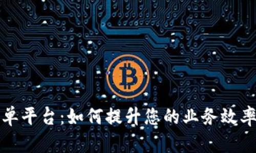 一手接单平台：如何提升您的业务效率和收入