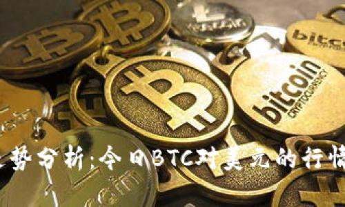 2023年比特币走势分析：今日BTC对美元的行情及未来趋势预测