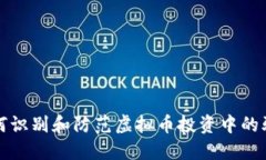 如何识别和防范虚拟币投资中的骗局