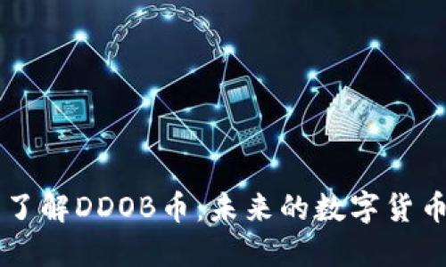深入了解DDOB币：未来的数字货币新星