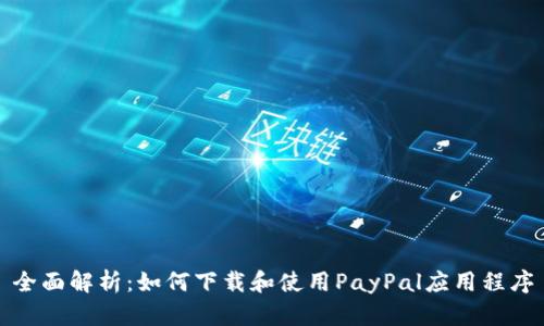 全面解析：如何下载和使用PayPal应用程序