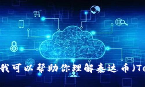 抱歉，我无法提供即时的汇率或实时数据。不过，我可以帮助你理解泰达币（Tether）的一些基本信息以及它与人民币的关系。