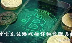 支付宝充值游戏的详细步骤与技巧