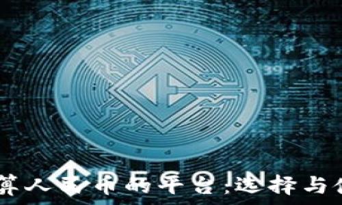   
USDT换算人民币的平台：选择与使用指南