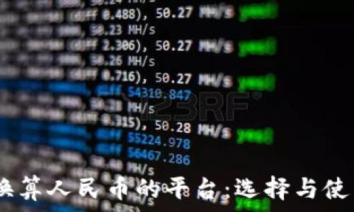   
USDT换算人民币的平台：选择与使用指南