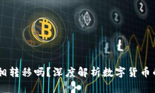 USDT可以互相转移吗？深度解析数字货币的便利与风险