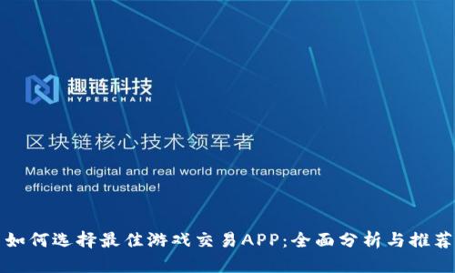 如何选择最佳游戏交易APP：全面分析与推荐