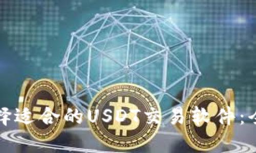 如何选择适合的USDT交易软件：全面指南