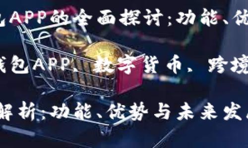 主题：国际钱包APP的全面探讨：功能、优势与未来发展

关键词：国际钱包APP, 数字货币, 跨境支付, 安全性

国际钱包APP解析：功能、优势与未来发展