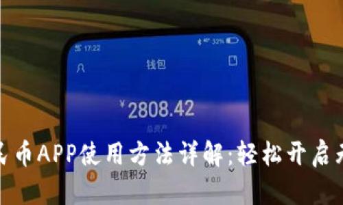 : 数字人民币APP使用方法详解：轻松开启无现金生活