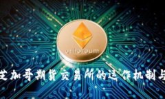 深入解析芝加哥期货交易所的运作机制与市场影