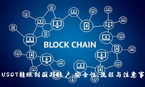 Title: USDT转账到国外账户：安全性、流程与注意事项详解
