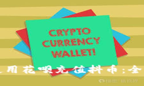 如何使用花呗充值抖币：全面指南