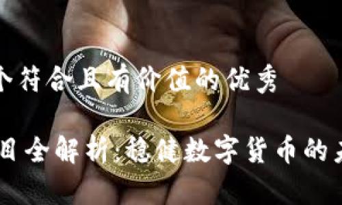 思考一个符合且有价值的优秀

USDT项目全解析：稳健数字货币的未来之路