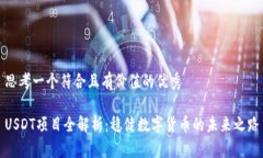 思考一个符合且有价值的优秀USDT项目全解析：稳