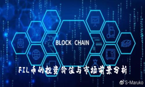 FIL币的投资价值与市场前景分析