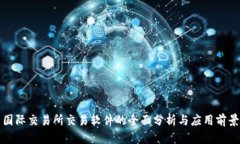 国际交易所交易软件的全面分析与应用前景