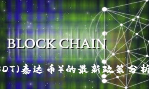 国家对USDT（泰达币）的最新政策分析及其影响