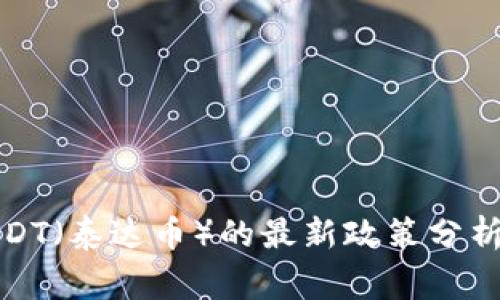 国家对USDT（泰达币）的最新政策分析及其影响