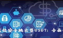 如何高效安全地出售USDT: 全面的指南