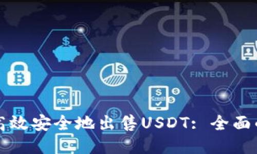 如何高效安全地出售USDT: 全面的指南