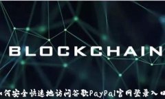 如何安全快速地访问谷歌PayPal官网登录入口？