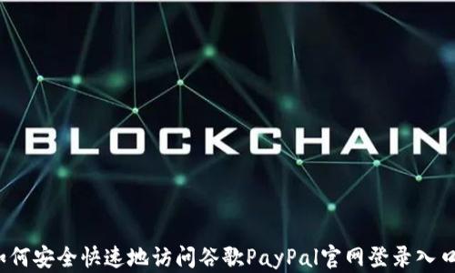 
如何安全快速地访问谷歌PayPal官网登录入口？