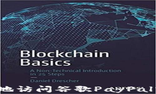 
如何安全快速地访问谷歌PayPal官网登录入口？