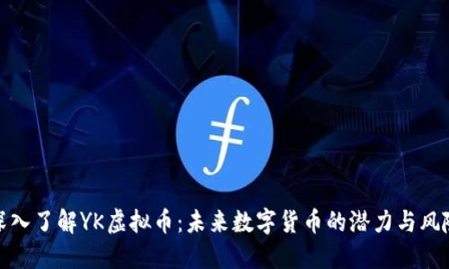 深入了解YK虚拟币：未来数字货币的潜力与风险