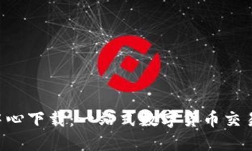 U币交易中心下载：一站式数字货币交易平台指南