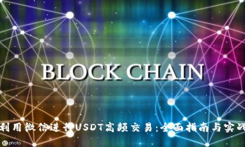如何利用微信进行USDT高频交易：全面指南与实战技巧