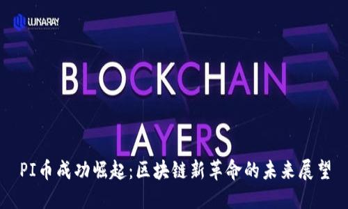 PI币成功崛起：区块链新革命的未来展望