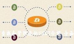 如何查找和管理您的USDT余额：全面指南